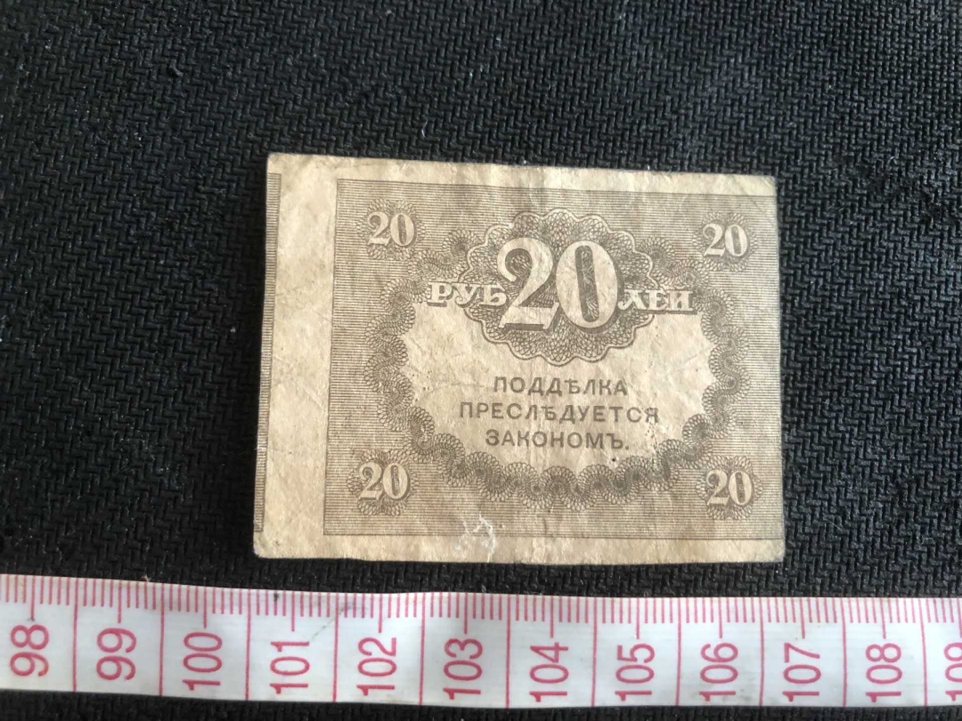 【保诚微拍】第17期  $ 纸币专场 $【自动拍卖】【全场包邮】【佣金3.99元/件】 【纸币】沙俄 俄国 俄罗斯  20戈比 小纸币