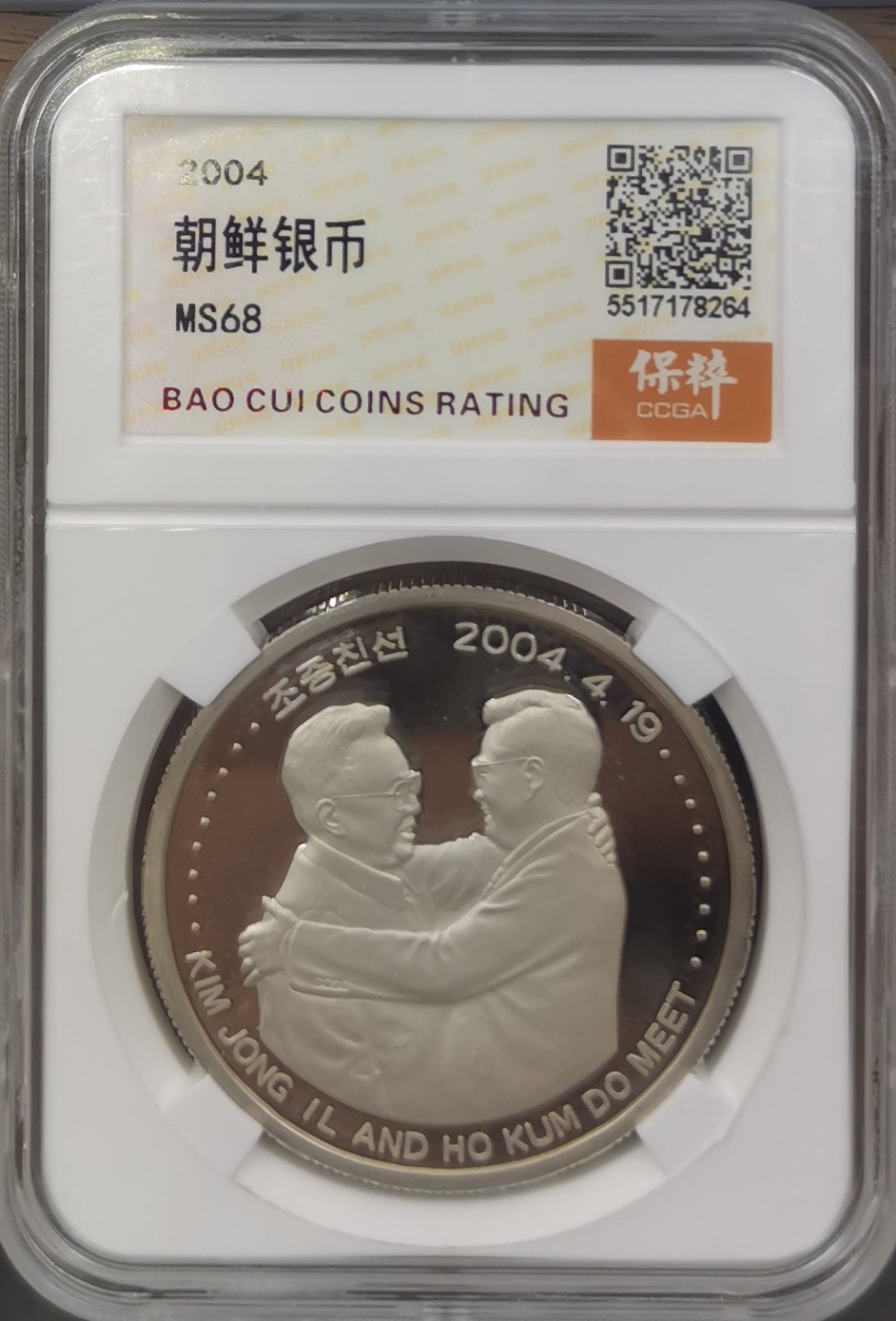 2004朝鲜20元精制银币金正日与胡主席