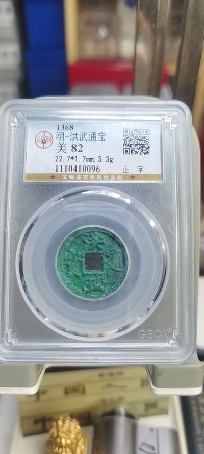 【浩成钱币收藏】第174期拍卖 - 明-洪武通宝