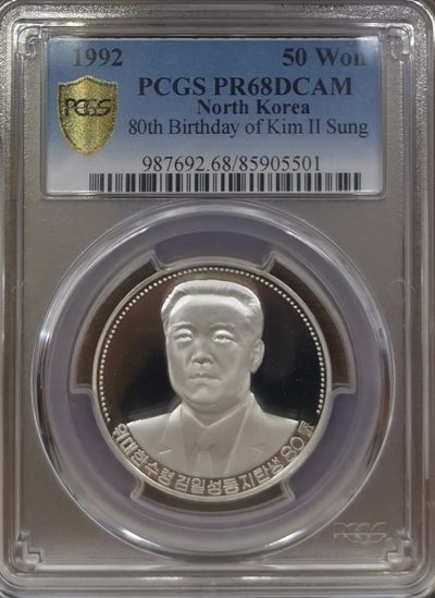 1992朝鲜50元精制银币金日成PCGS-PR68 - 1992朝鲜50元精制银币金日成PCGS-PR68