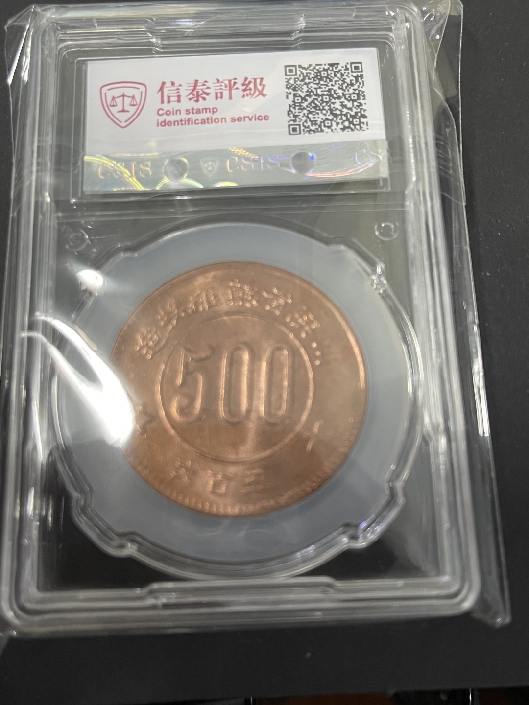 CSIS-GREAT评级精品钱币拍卖第一百三十三期 苏维埃 后铸 臆造币 CSIS MS64