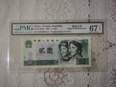 【华誉王者】1936期拍卖 - 902荧光之王 PMG67E PD05009413