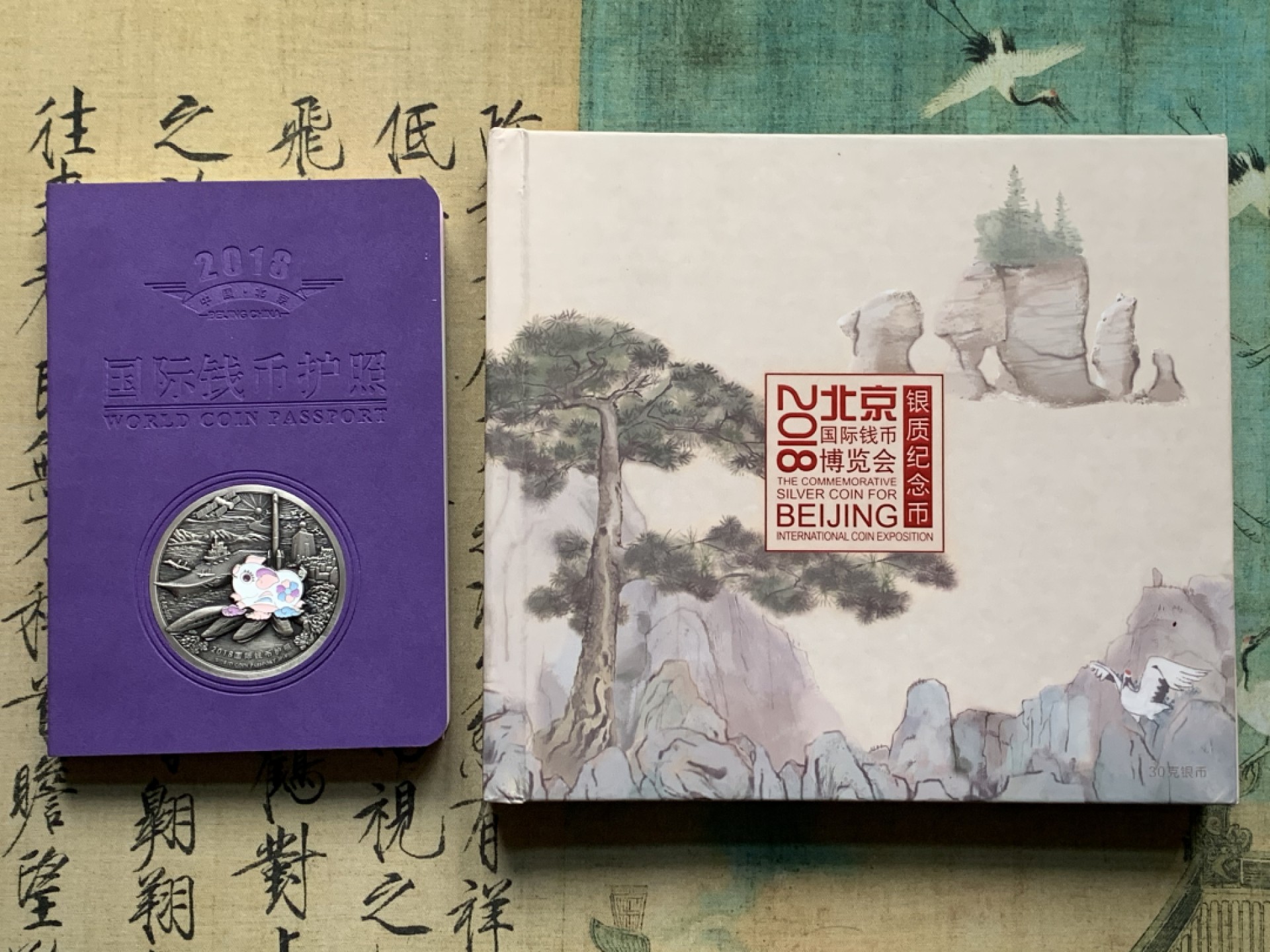《竞宝斋》第38场-本周一 （全场顺丰包邮） (纪念银币+护照，全套)2018年 北京国际币展现场纪念册 纪念银币1枚 护照一本 邮戳齐 带荧光戳 封面为一枚生肖银章 