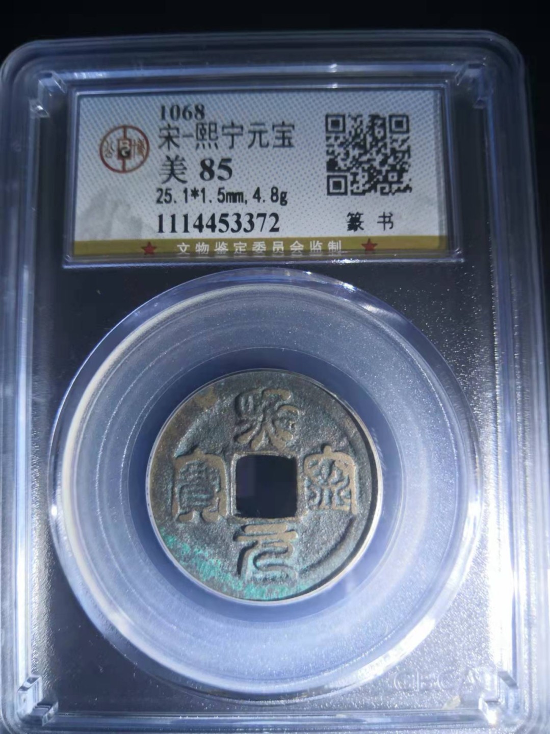 北宋熙宁元宝篆书公博评级