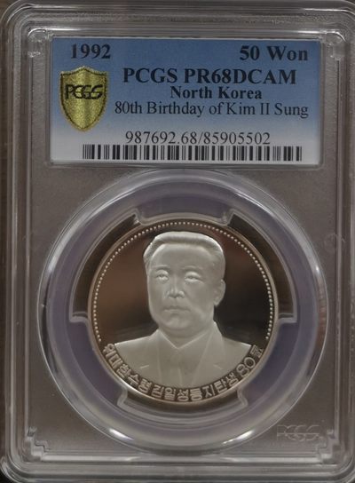 1992朝鲜50元精制银币金日成PCGS-PR68小背逆 - 1992朝鲜50元精制银币金日成PCGS-PR68小背逆