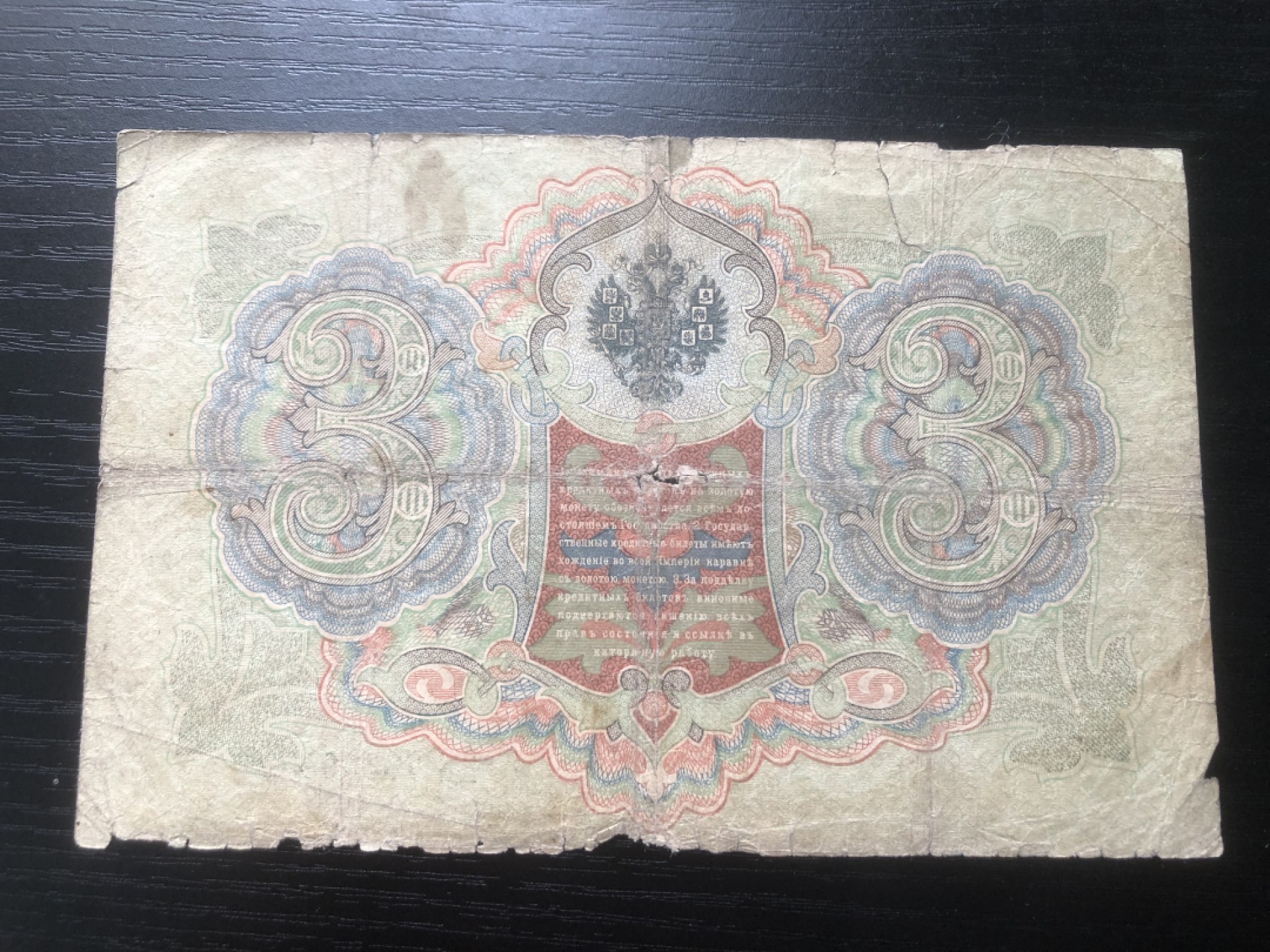 【保诚微拍】第17期  $ 纸币专场 $【自动拍卖】【全场包邮】【佣金3.99元/件】 【纸币】沙俄 俄国 1905年 3卢布 金卢布 品弱！