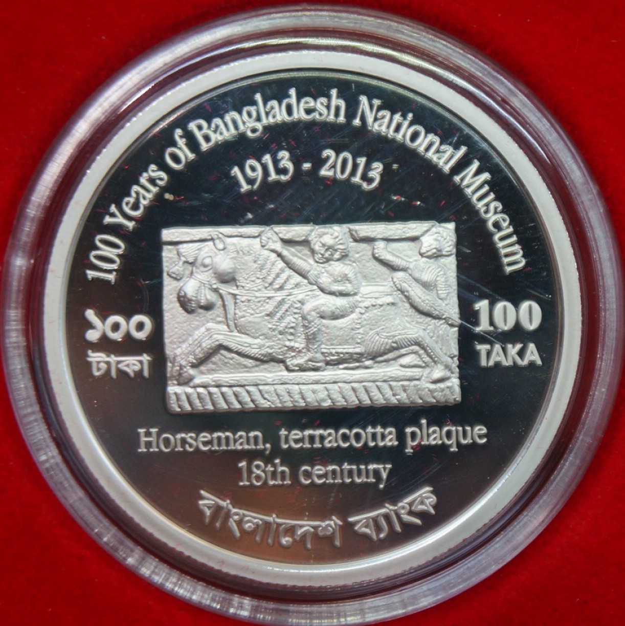 2013孟加拉国100塔卡精制银币国家博物馆100周年