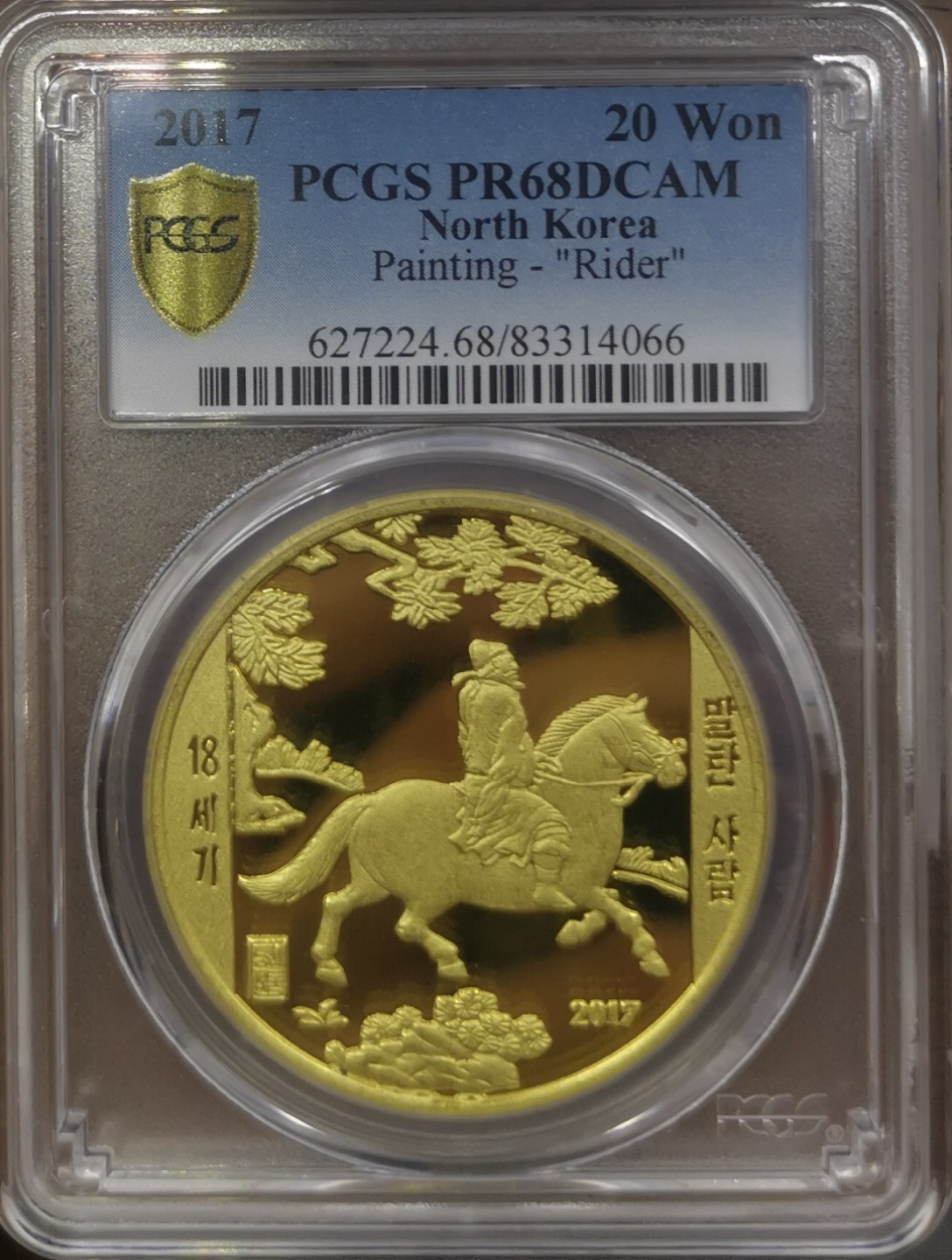 2017朝鲜20元银币5元铜币高士骑马图PCGS-PR68错标一对