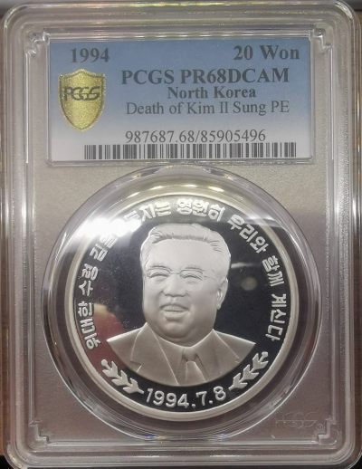 1994朝鲜20元精制银币金日成逝世纪念PCGS-PR68 - 1994朝鲜20元精制银币金日成逝世纪念PCGS-PR68