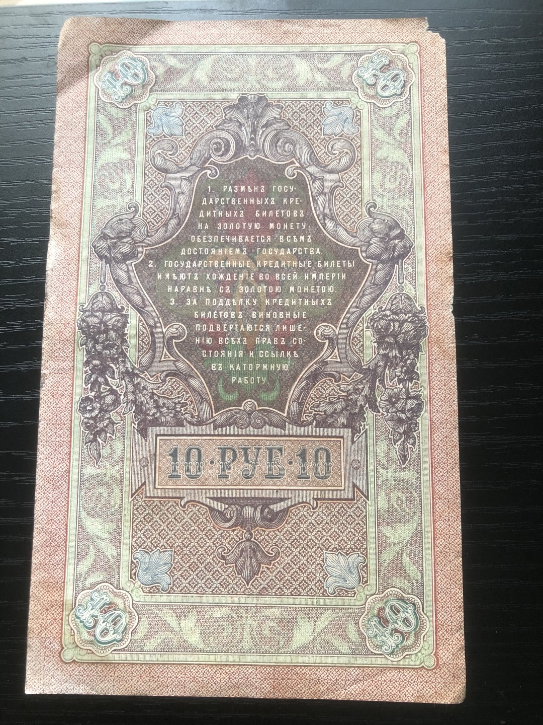 【保诚微拍】第17期  $ 纸币专场 $【自动拍卖】【全场包邮】【佣金3.99元/件】 【纸币】沙俄 俄国 1909年 10卢布 金卢布 长号