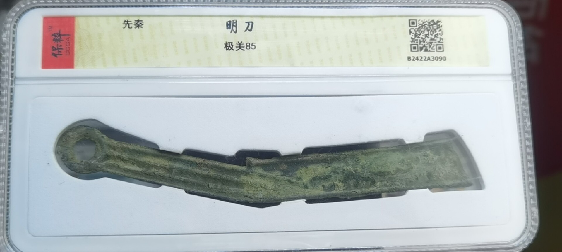 【浩成钱币收藏】第134期拍卖 先秦明刀极美85分