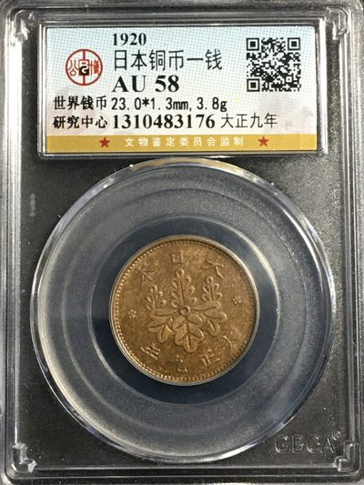 公博评级银币专场18 - 少见1920年日本铜币一钱