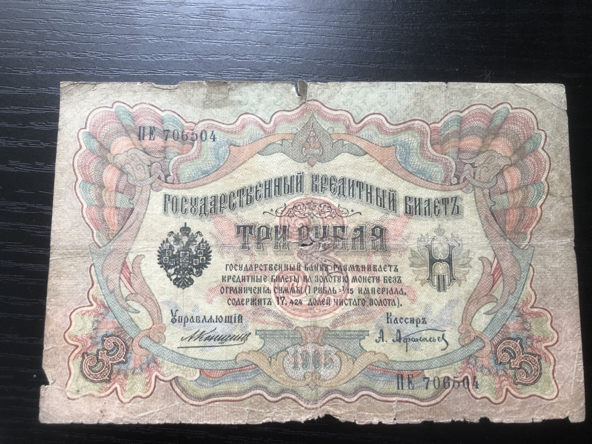 【保诚微拍】第17期  $ 纸币专场 $【自动拍卖】【全场包邮】【佣金3.99元/件】 【纸币】沙俄 俄国 1905年 3卢布 金卢布 品弱！