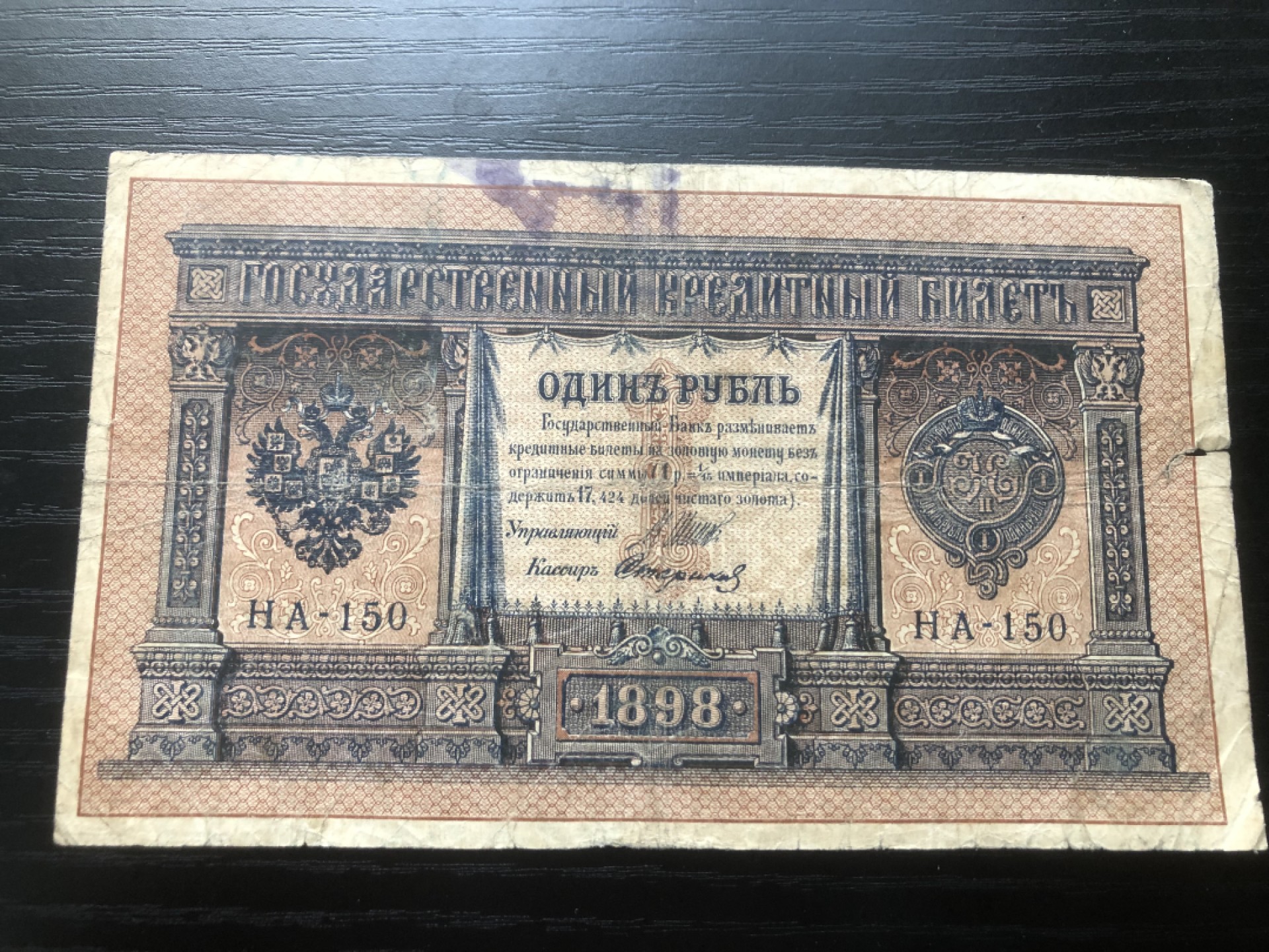 【保诚微拍】第17期  $ 纸币专场 $【自动拍卖】【全场包邮】【佣金3.99元/件】 【纸币】沙俄 俄国 1898年 1卢布 金卢布 ！！！跨三个世纪的纸币！！难得好品！！！