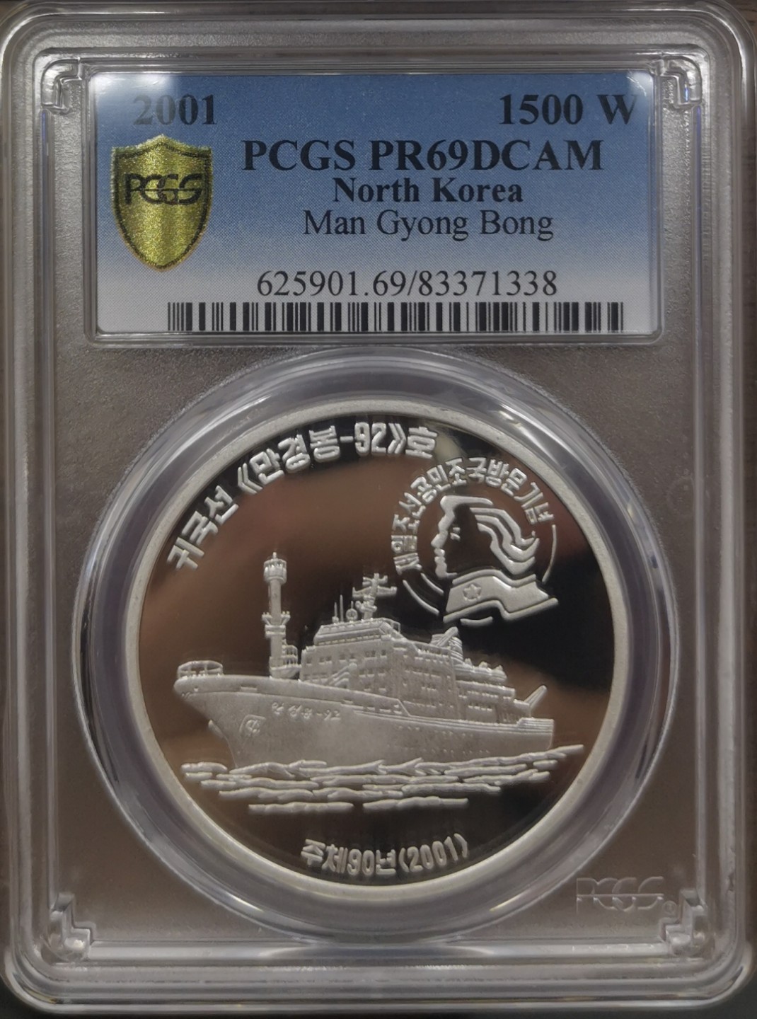 2001朝鲜1500元精制银币在日侨民访问船万景峰号PCGS-PR69