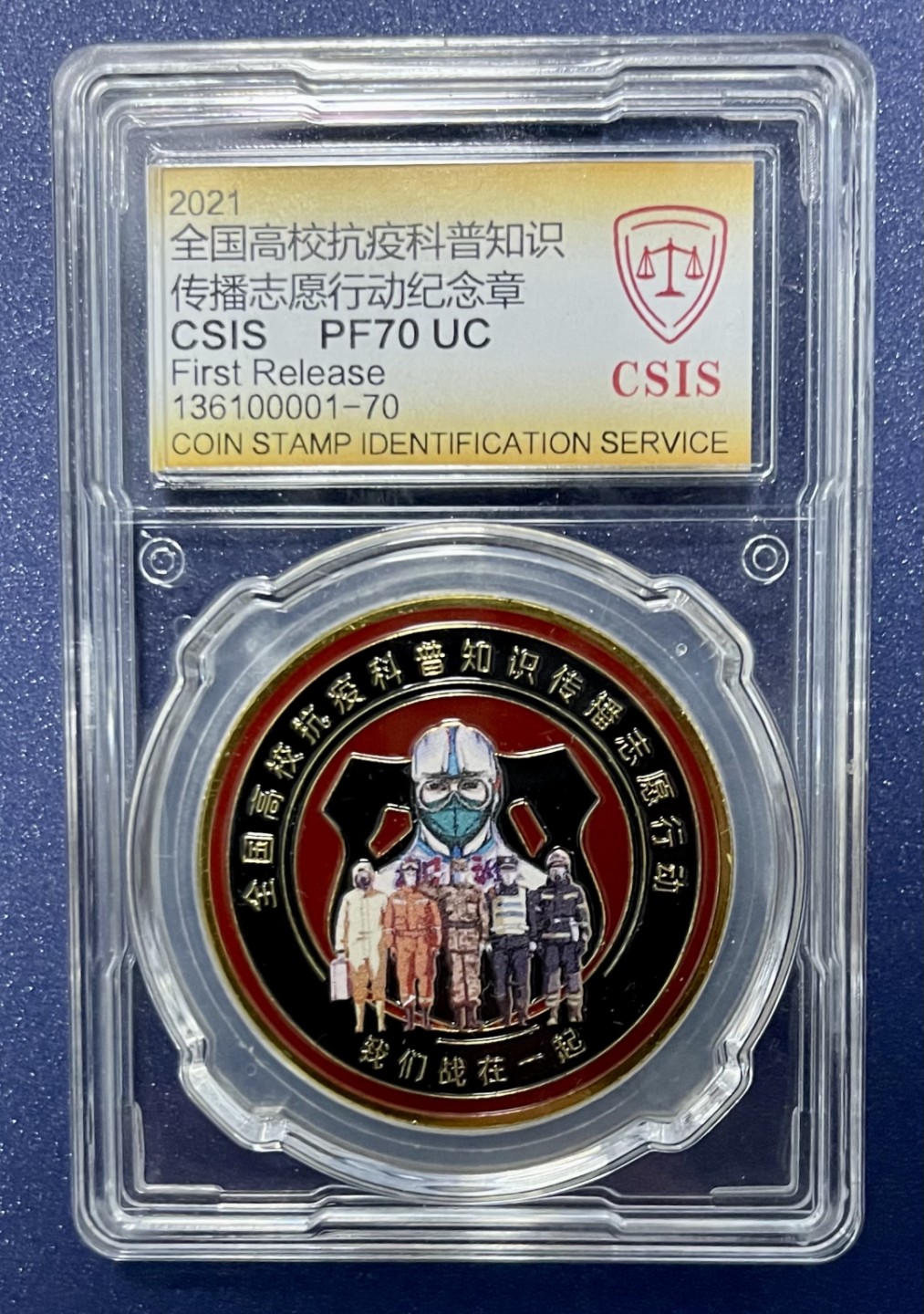 CSIS-GREAT评级精品钱币拍卖第一百三十三期 全国高校抗疫纪念章 CSIS 70
