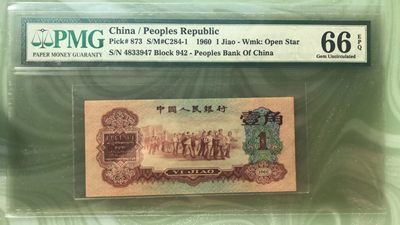 【华誉王者】1936期拍卖 - 枣红一角 PMG66E 942-4833947