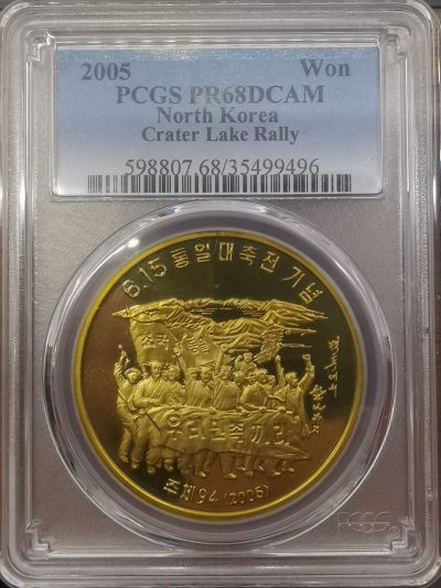 2005朝鲜1元精制铜币615宣言PCGS-PR68 - 2005朝鲜1元精制铜币615宣言PCGS-PR68