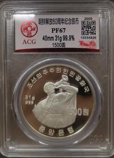 2005朝鲜1500元精制银币解放60周年吹小号 - 2005朝鲜1500元精制银币解放60周年吹小号