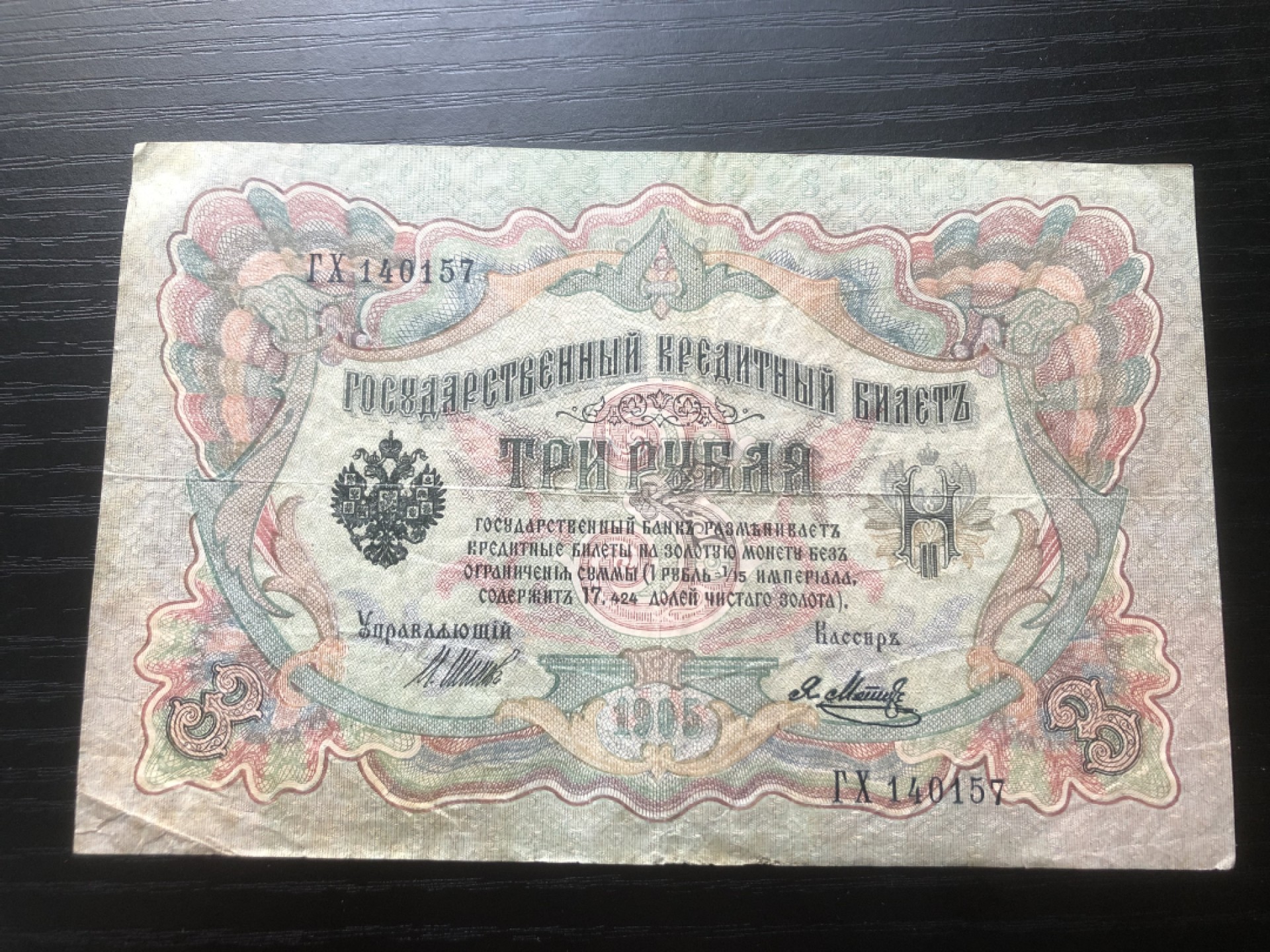 【保诚微拍】第17期  $ 纸币专场 $【自动拍卖】【全场包邮】【佣金3.99元/件】 【纸币】沙俄 俄国 1905年 3卢布 金卢布 