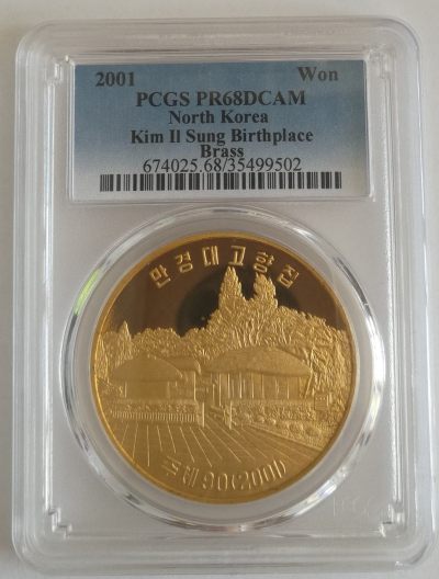2001朝鲜1元精制铜币金日成故居PCGS-PR68 - 2001朝鲜1元精制铜币金日成故居PCGS-PR68