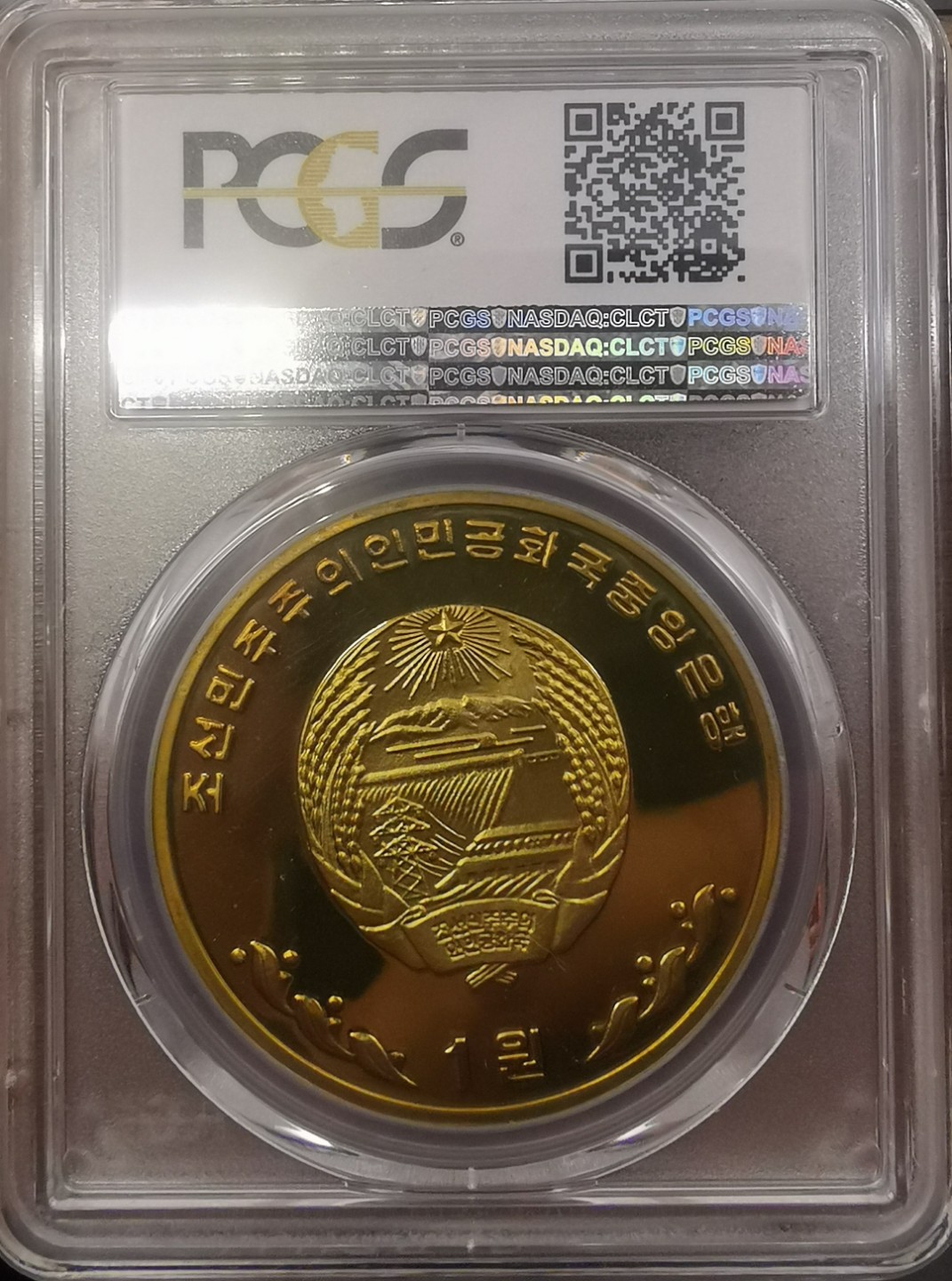 2005朝鲜1元精制铜币615宣言PCGS-PR68