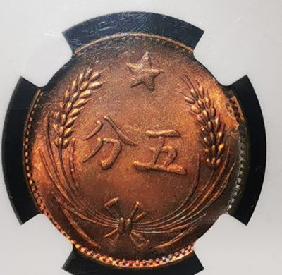 古钱机制币专场 - 中华苏维埃共和国五分铜币
