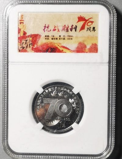古钱机制币专场 - 抗战胜利70周年纪念币