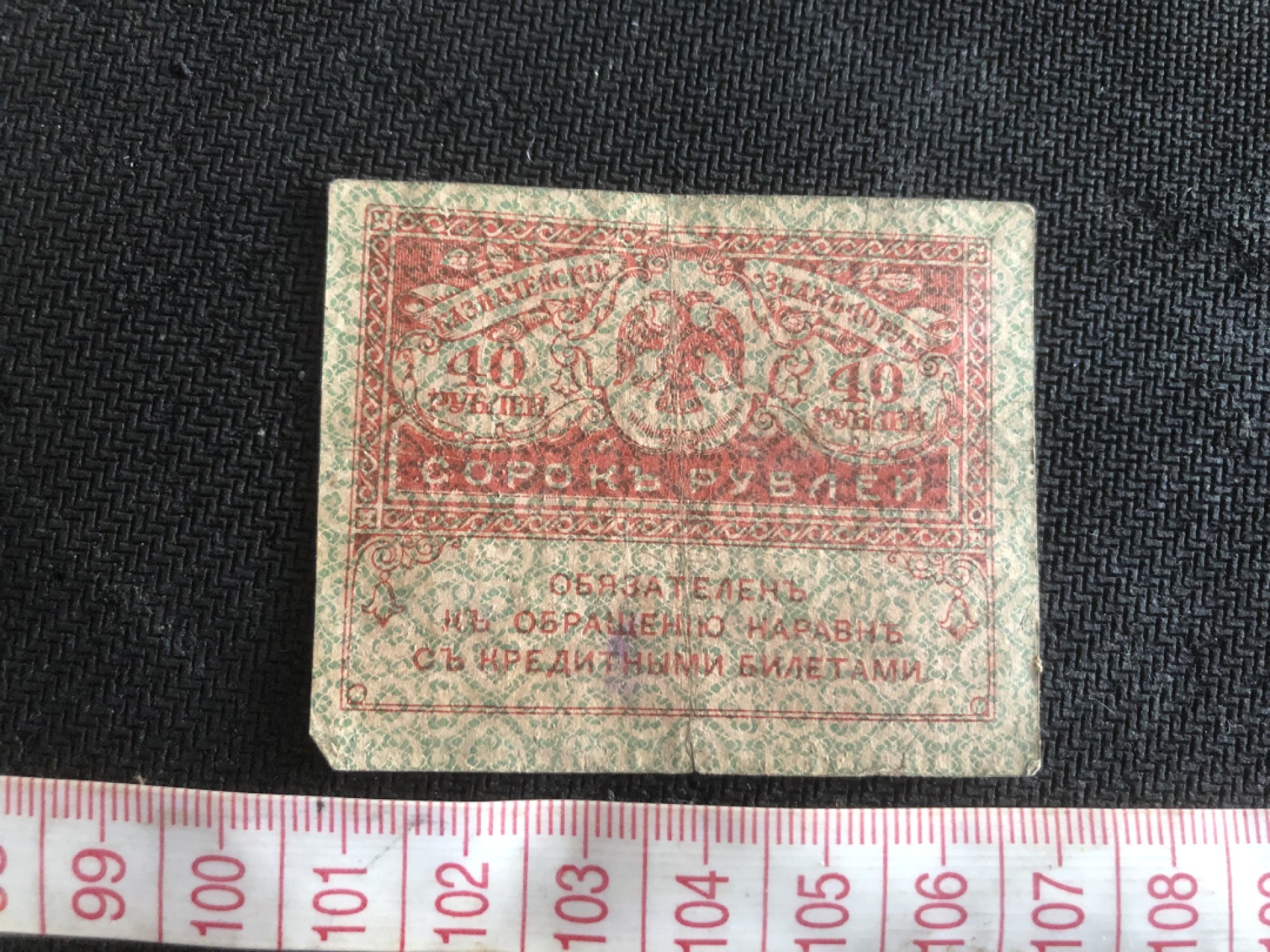 【保诚微拍】第17期  $ 纸币专场 $【自动拍卖】【全场包邮】【佣金3.99元/件】 【纸币】沙俄 俄国 俄罗斯 40戈比 小纸币