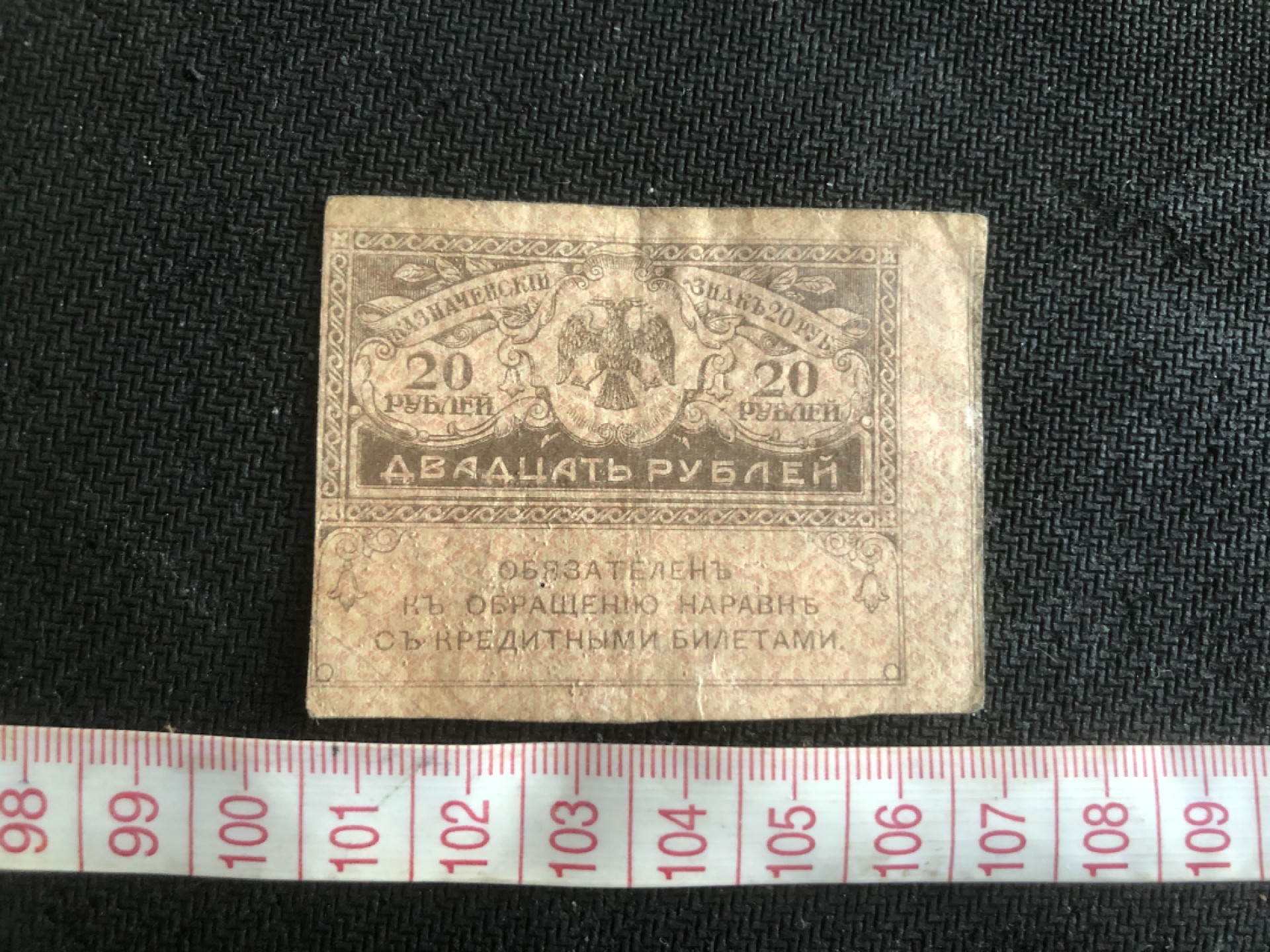 【保诚微拍】第17期  $ 纸币专场 $【自动拍卖】【全场包邮】【佣金3.99元/件】 【纸币】沙俄 俄国 俄罗斯  20戈比 小纸币