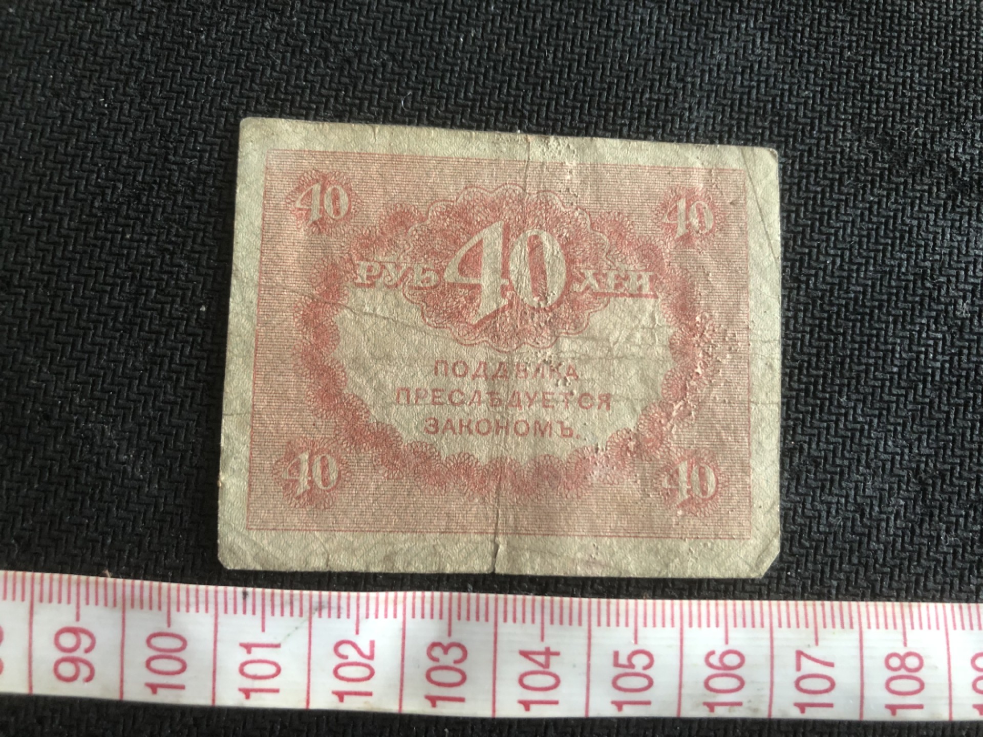 【保诚微拍】第17期  $ 纸币专场 $【自动拍卖】【全场包邮】【佣金3.99元/件】 【纸币】沙俄 俄国 俄罗斯 40戈比 小纸币