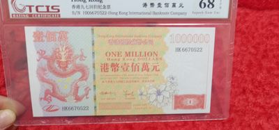 小英开心拍第598期 - 香港百万龙纪念票一张，靓号68分天印评级、