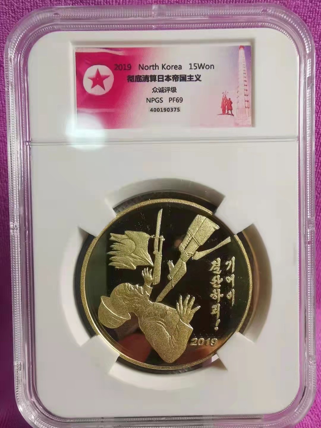 CSIS-GREAT评级精品钱币拍卖第一百三十三期 朝鲜2019年抗战精制纪念铜币NPGS评级PF69分  