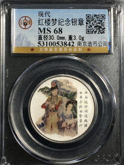 公博评级银币专场18 - 高分68红楼梦纪念银章