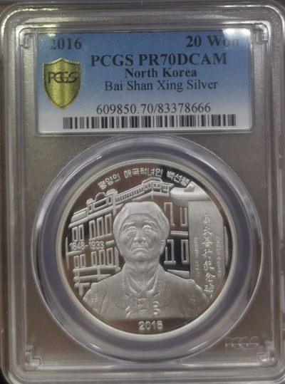 2016朝鲜20元精制银币慈善家白善行PCGS-PR70背逆错币 - 2016朝鲜20元精制银币慈善家白善行PCGS-PR70背逆错币