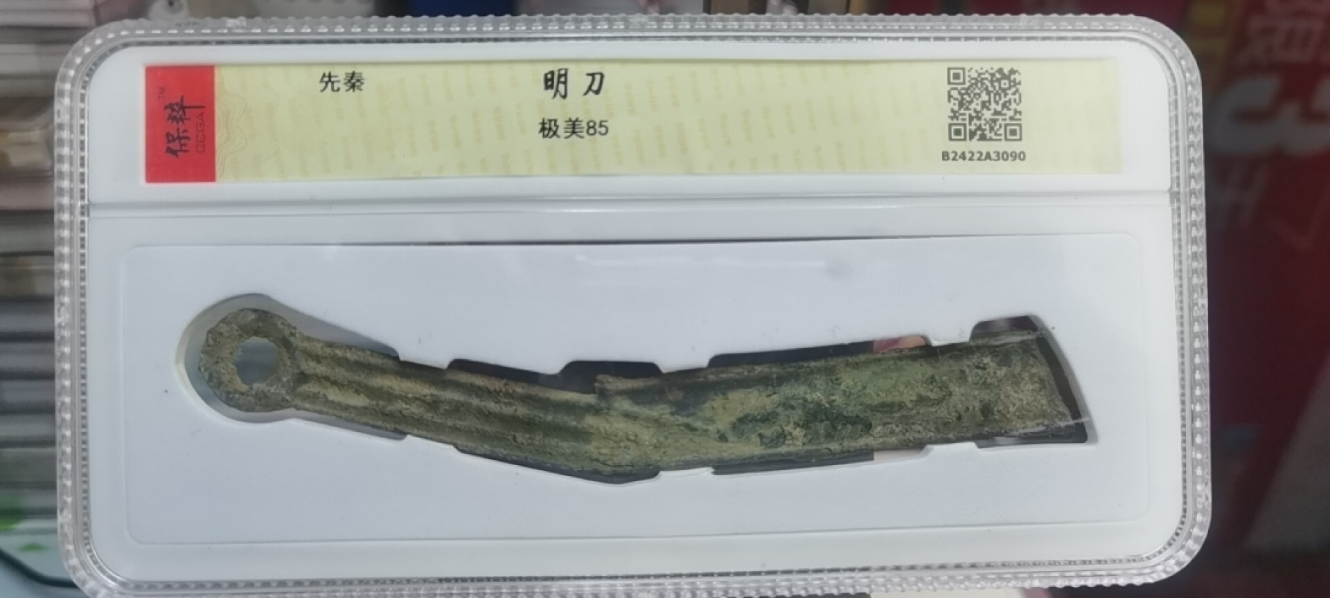 【浩成钱币收藏】第134期拍卖 先秦明刀极美85分