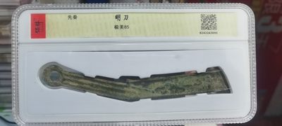 【浩成钱币收藏】第134期拍卖 - 先秦明刀极美85分