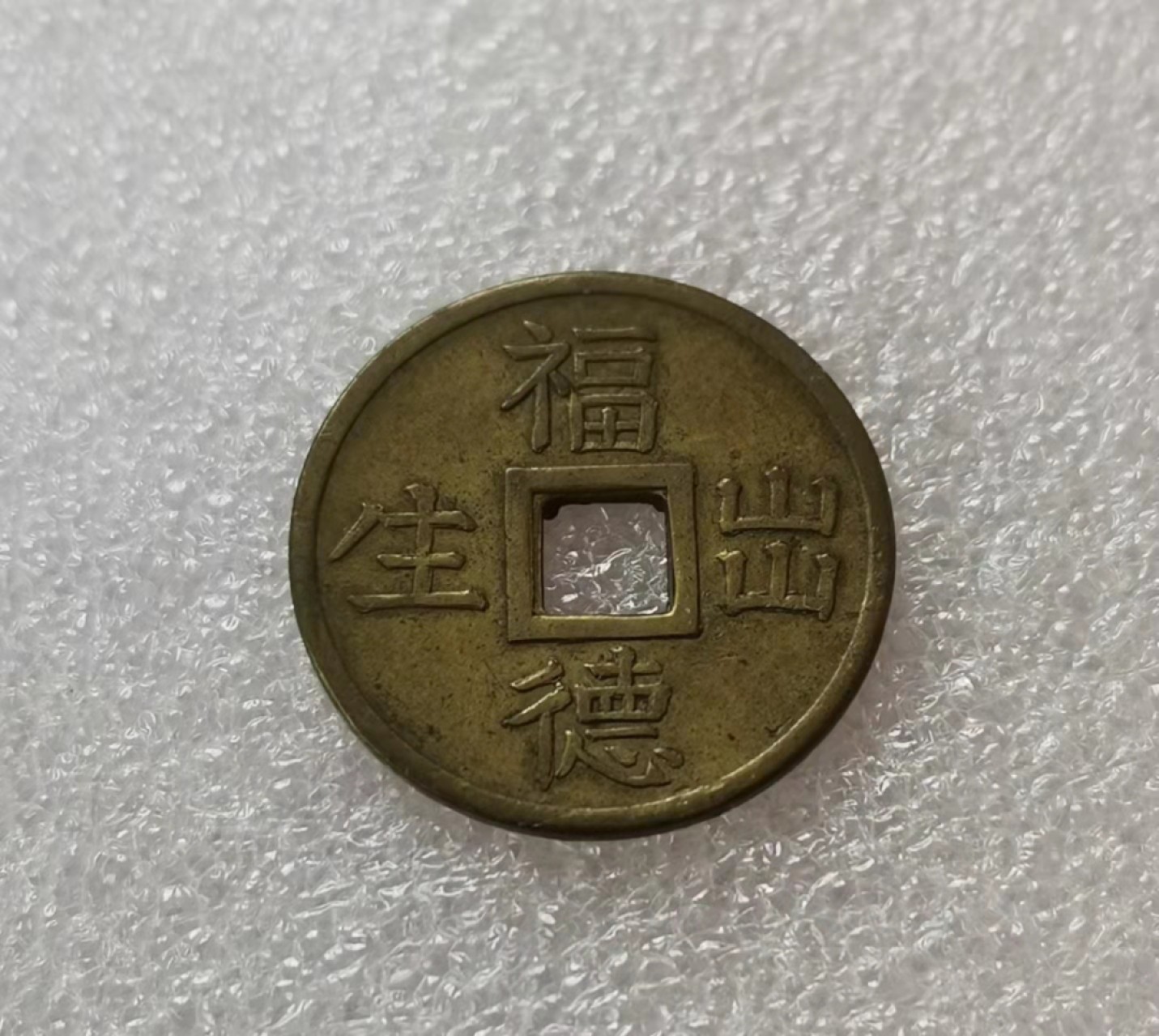 瓶子🏺第29期拍卖会 日本昭和时期信贵山祈福花钱