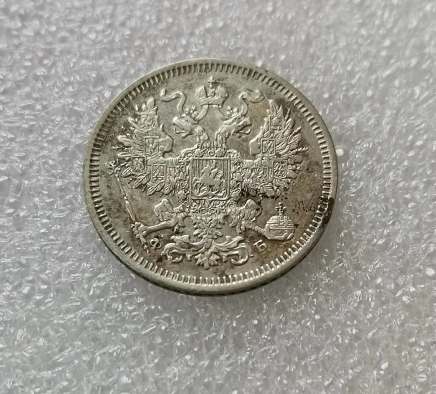 瓶子🏺第29期拍卖会 沙俄1860年亚历山大二世20戈比银币