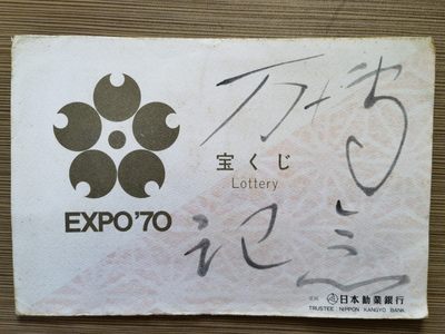 【海寧潮】拍卖第十四期 - 【海寧潮】日本1970年万国博览会劝业银行纪念5枚明信片