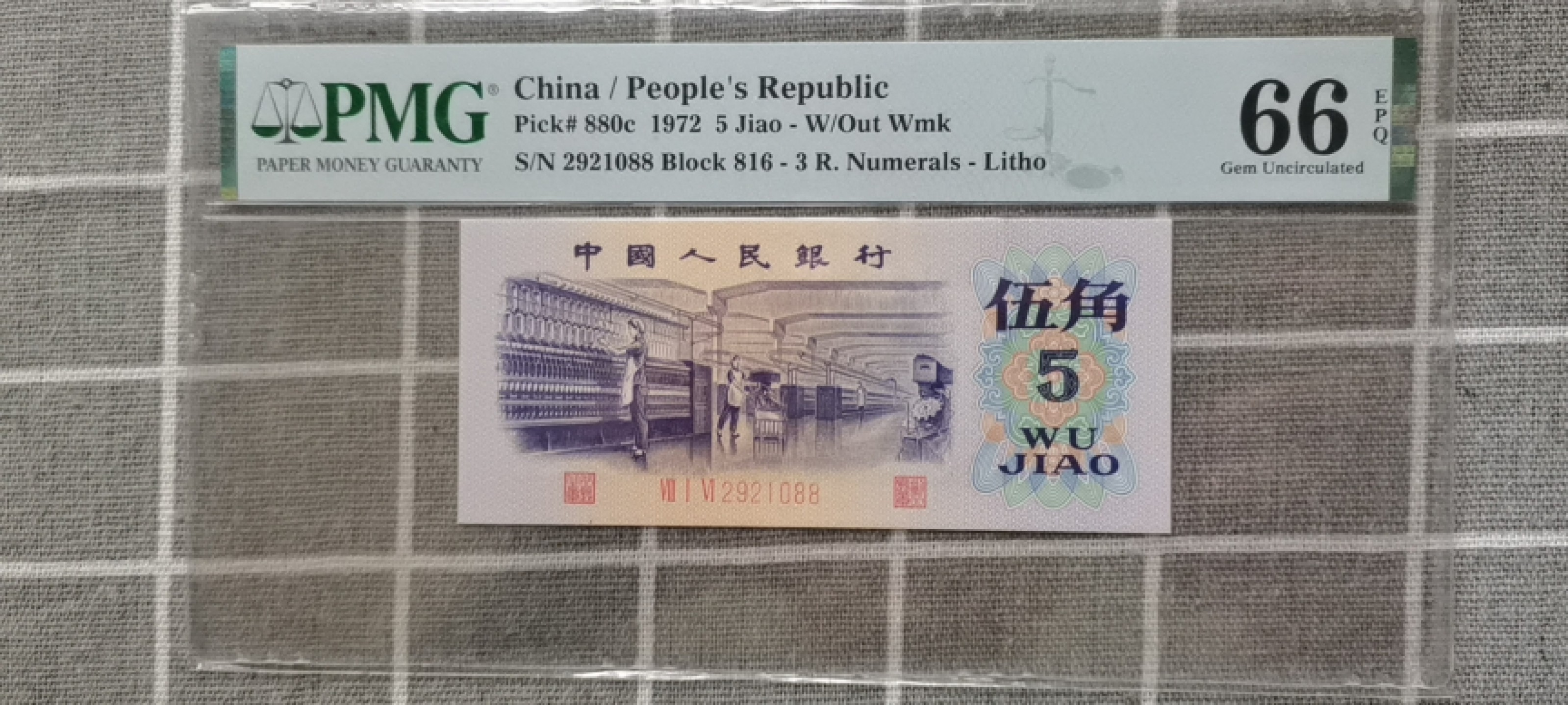 【华誉王者】1937期拍卖 纺织五角双尾88 ABA开头无3457 PMG66E 816-2921088