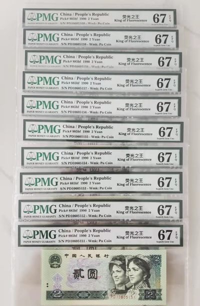 【华誉王者】1937期拍卖 - 902荧光之王标十 PMG67E PD10605151-60