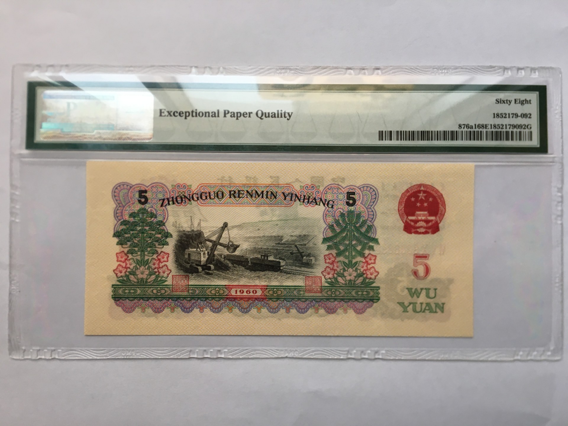 【华誉王者】1937期拍卖 深版炼钢无3457 高分 PMG68E 650-9086892