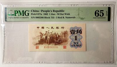 【华誉王者】1937期拍卖 -  三版五珍之一，背绿壹角，pmg65分，全程无3457尾2266靓号，尺寸足足，状态非常好 PMG65E 753-8902266