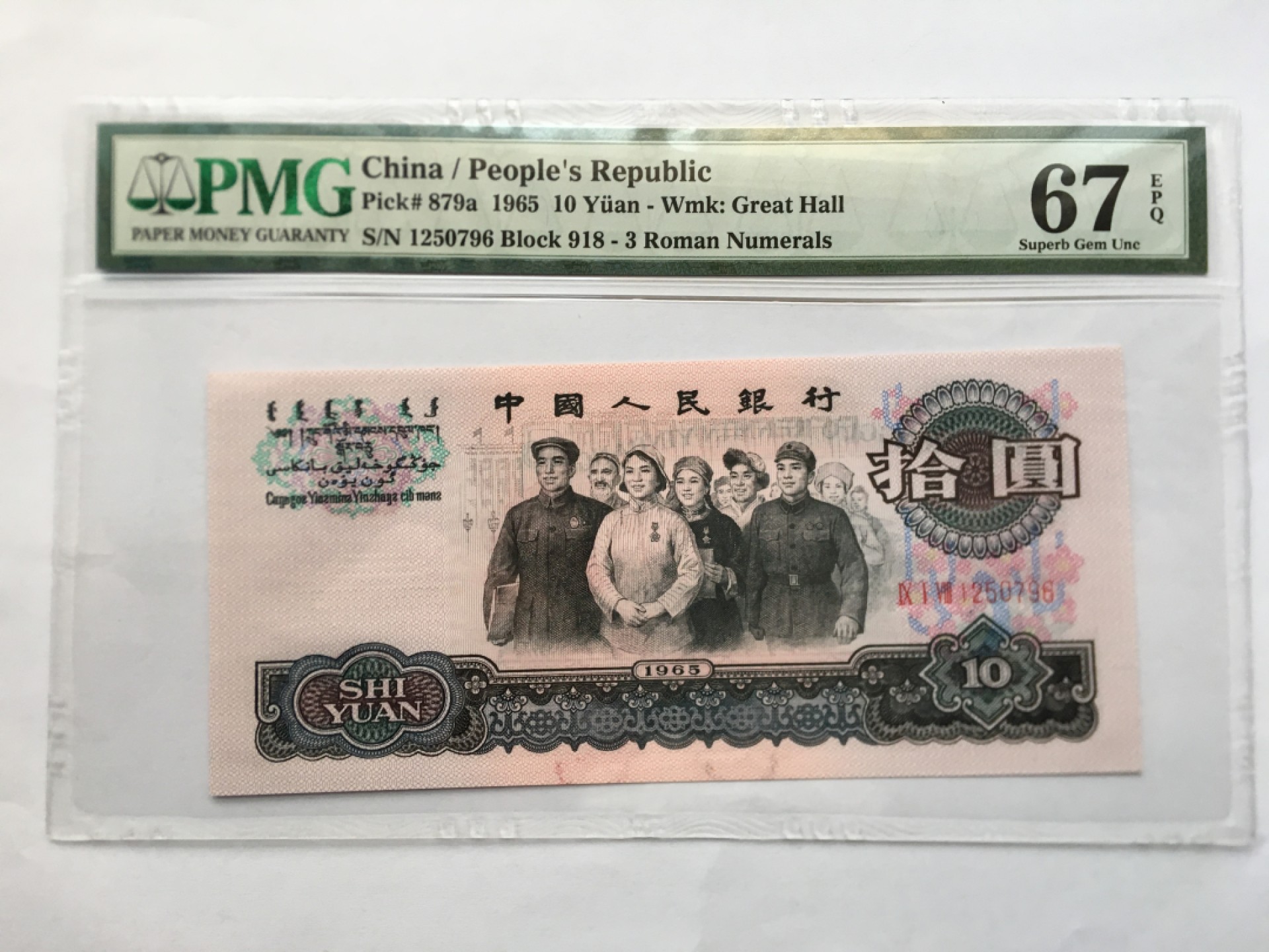 【华誉王者】1937期拍卖 三罗大团结无4 PMG67E 67E 918-1250796