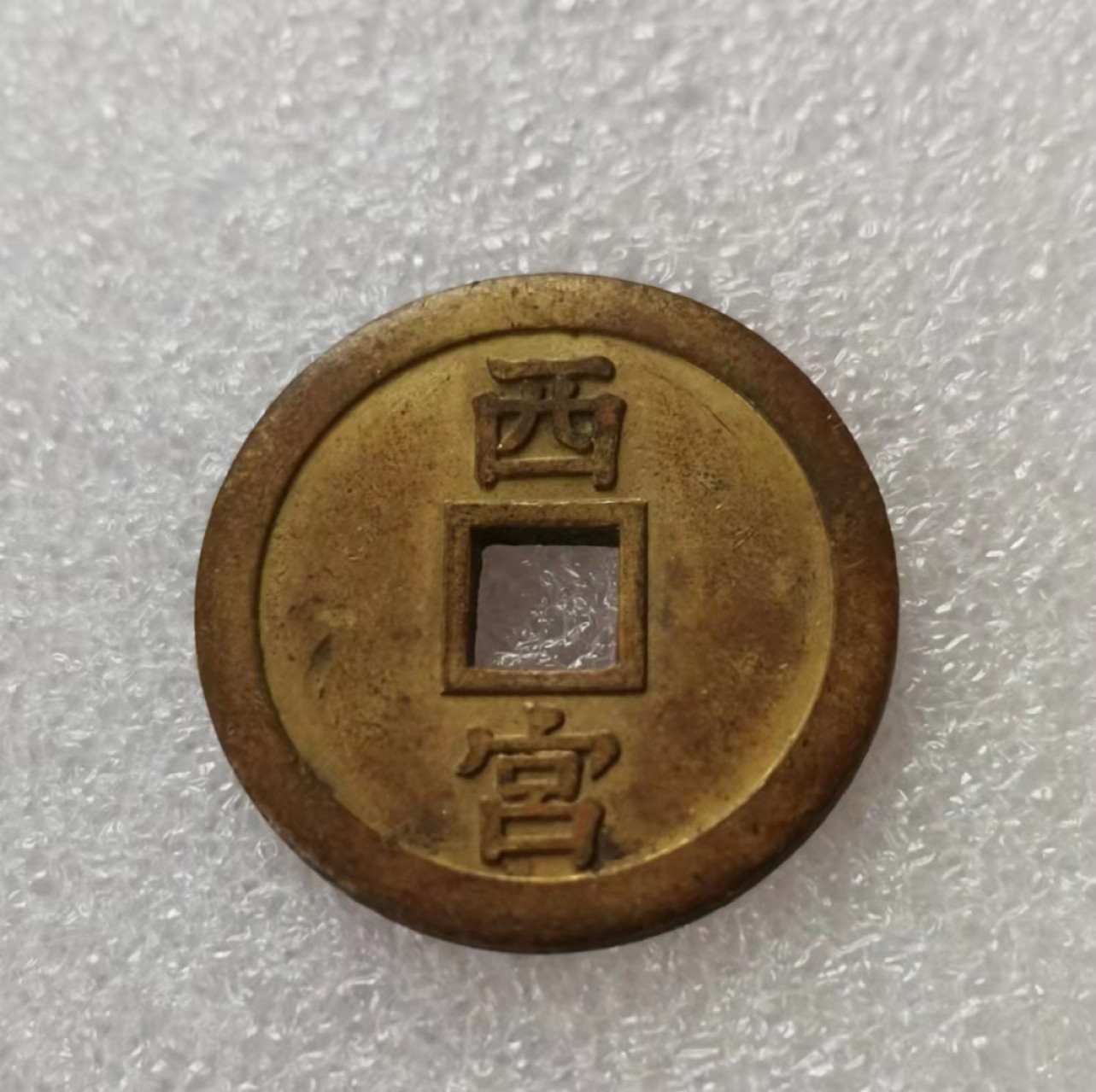 瓶子🏺第29期拍卖会 日本昭和时期西宫神社祈福花钱