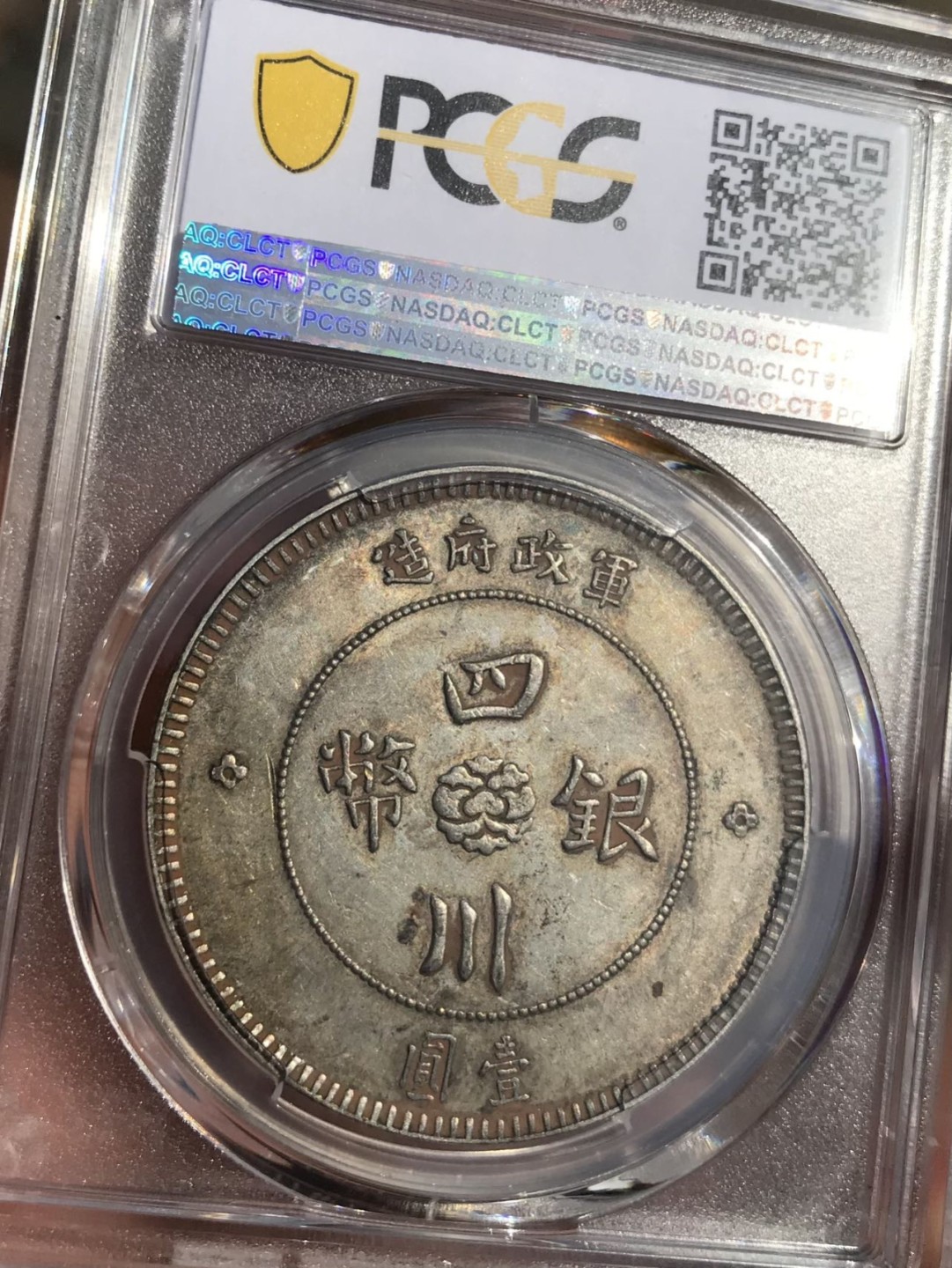 Hunter Family Auction 猎人拍卖第1期 PCGS AU55 民国元年 军政府造 四川银币 壹圆 铸打深峻 灰色至棕色老包浆