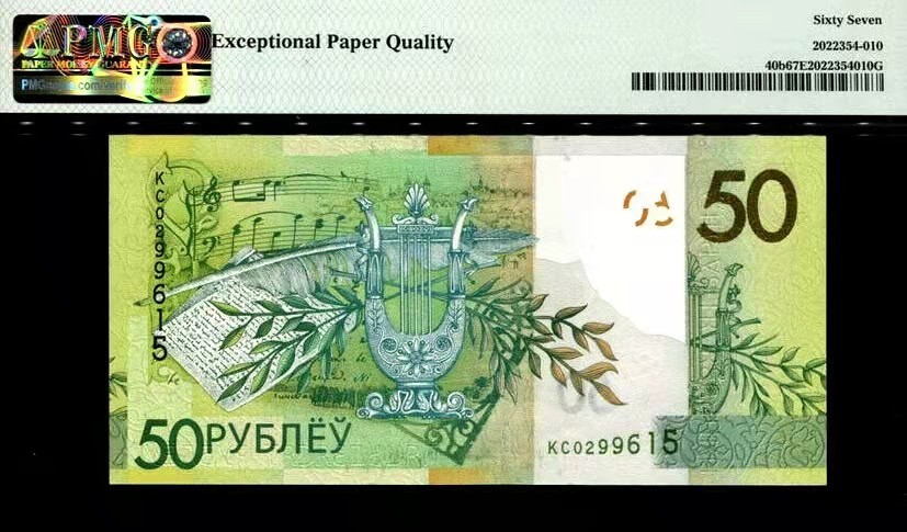 【Blue Auction】✨世界纸币精拍第166期——利奥波德二世（共105拍） 白俄罗斯 2020年50卢布 PMG67EPQ 