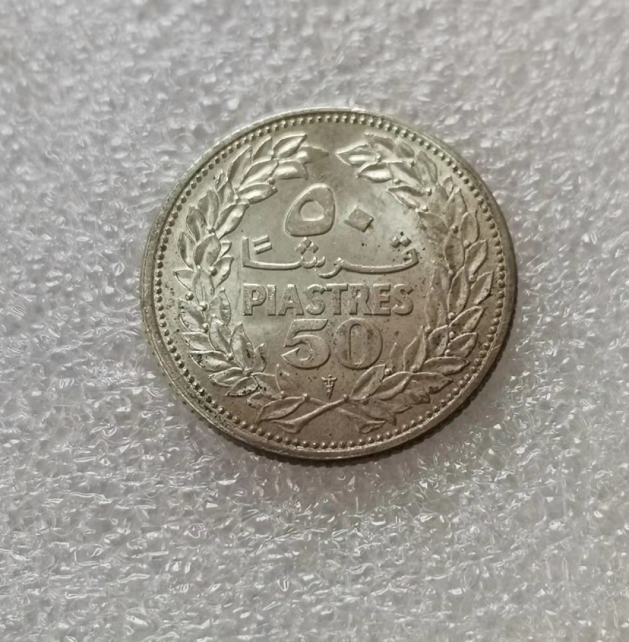 瓶子🏺第29期拍卖会 黎巴嫩1952年50皮银币