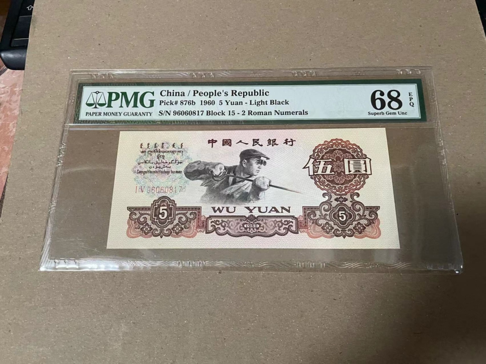 【Blue Auction】✨世界纸币精拍第166期——利奥波德二世（共105拍） 第四套人民币 1960年5元 PMG68EPQ 炼钢